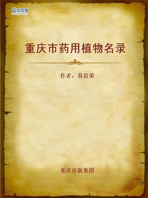 cover image of 重庆市药用植物名录 (Catalogue for Herbal Plants in Chongqing)